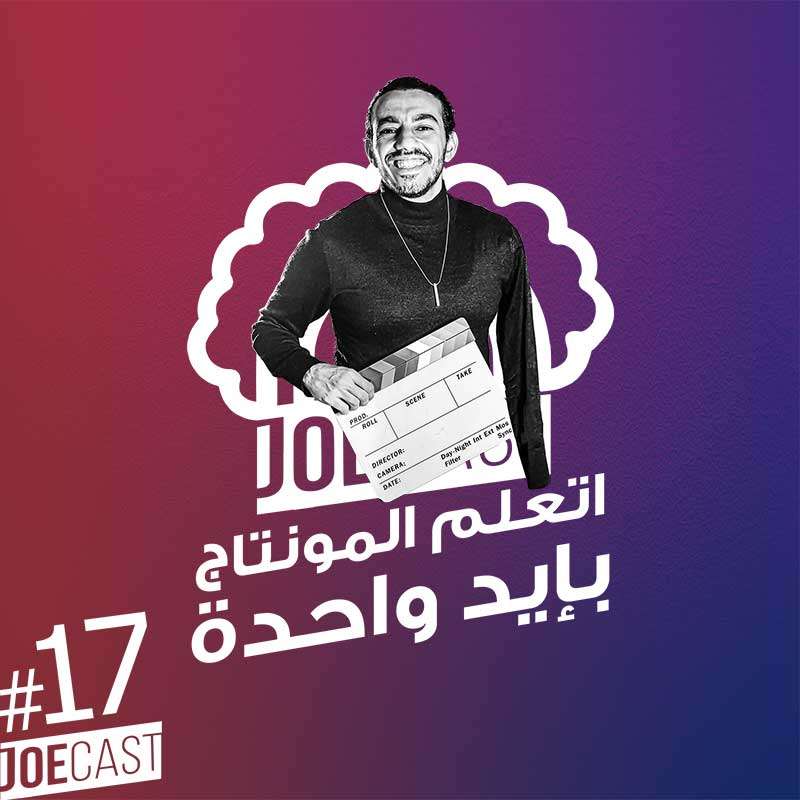 S1E17 - #17 JoeCast | جوزيف عزت | جوكاست| ازاي تتعلم مونتاج بإيد واحدة l المونتاج لذوي القدرات الخاصة