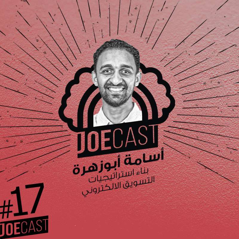 S1E18 - #18 JoeCast | أسامة أبو زهرة | جوكاست| بناء استرتيجيات التسويق الالكتروني | ازاي تبيع صح علي الانترنت