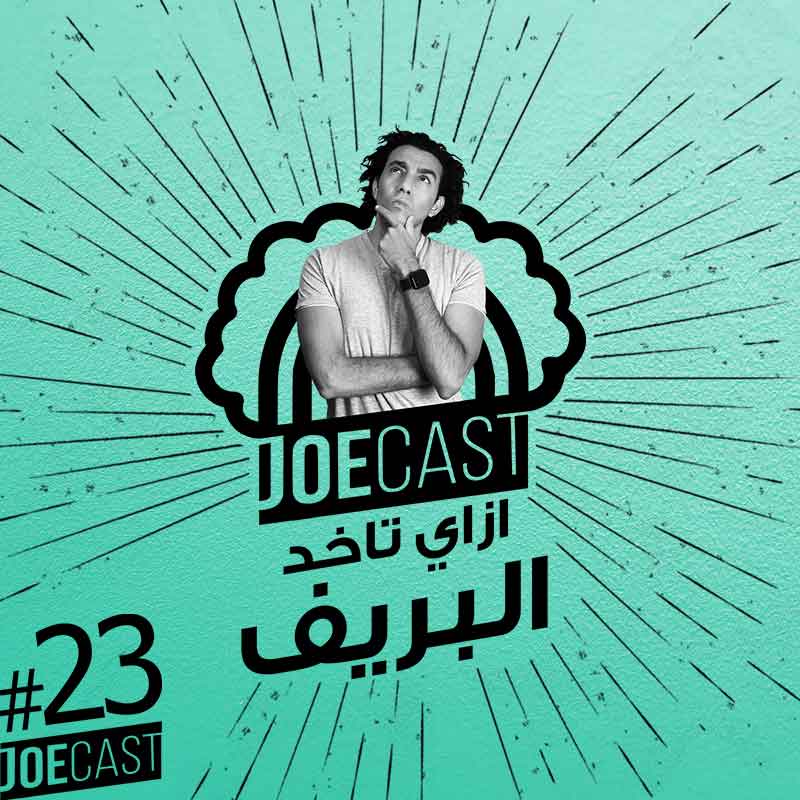 S1E23 - #23 JoeCast | جوكاست | ازاي اعرف اخد البريف من العميل | جوزيف عزت · #23