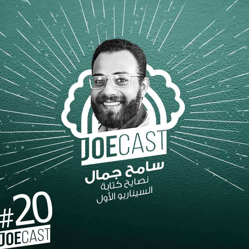 S1E20 - #20 JoeCast | سامح جمال | جوكاست| نصايح كتابة السيناريو الأول