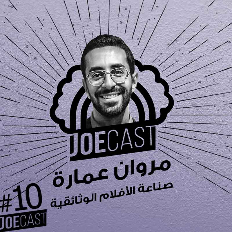 S1E10 - #10 JoeCast | مروان عمارة | يعني ايه فيلم وثائقي ؟ | ايه هي انواع الافلام الوثائقية ؟ | جوكاست