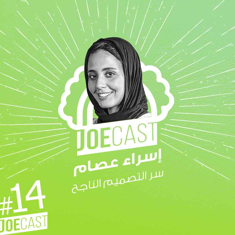 S1E14 - #14 JoeCast | إسراء عصام | جوكاست| سر التصميم الناجح | ازاي تبقي مصمم جرافيك ناجح