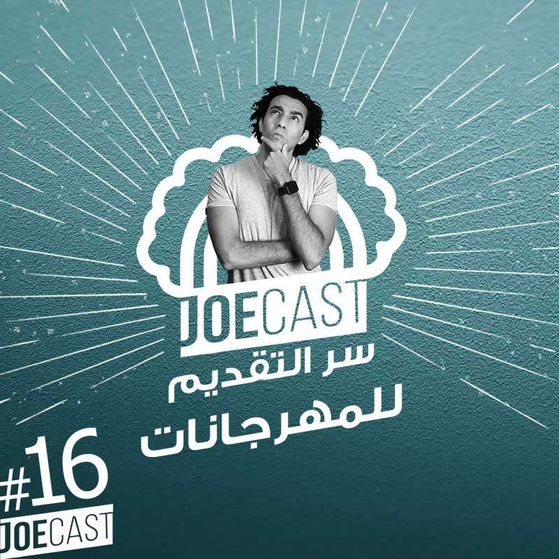 S1E16 - #16 JoeCast | جوزيف عزت | جوكاست| سر التقديم للمهرجانات | كيفية تقديم فيلمكم في المهرجانات