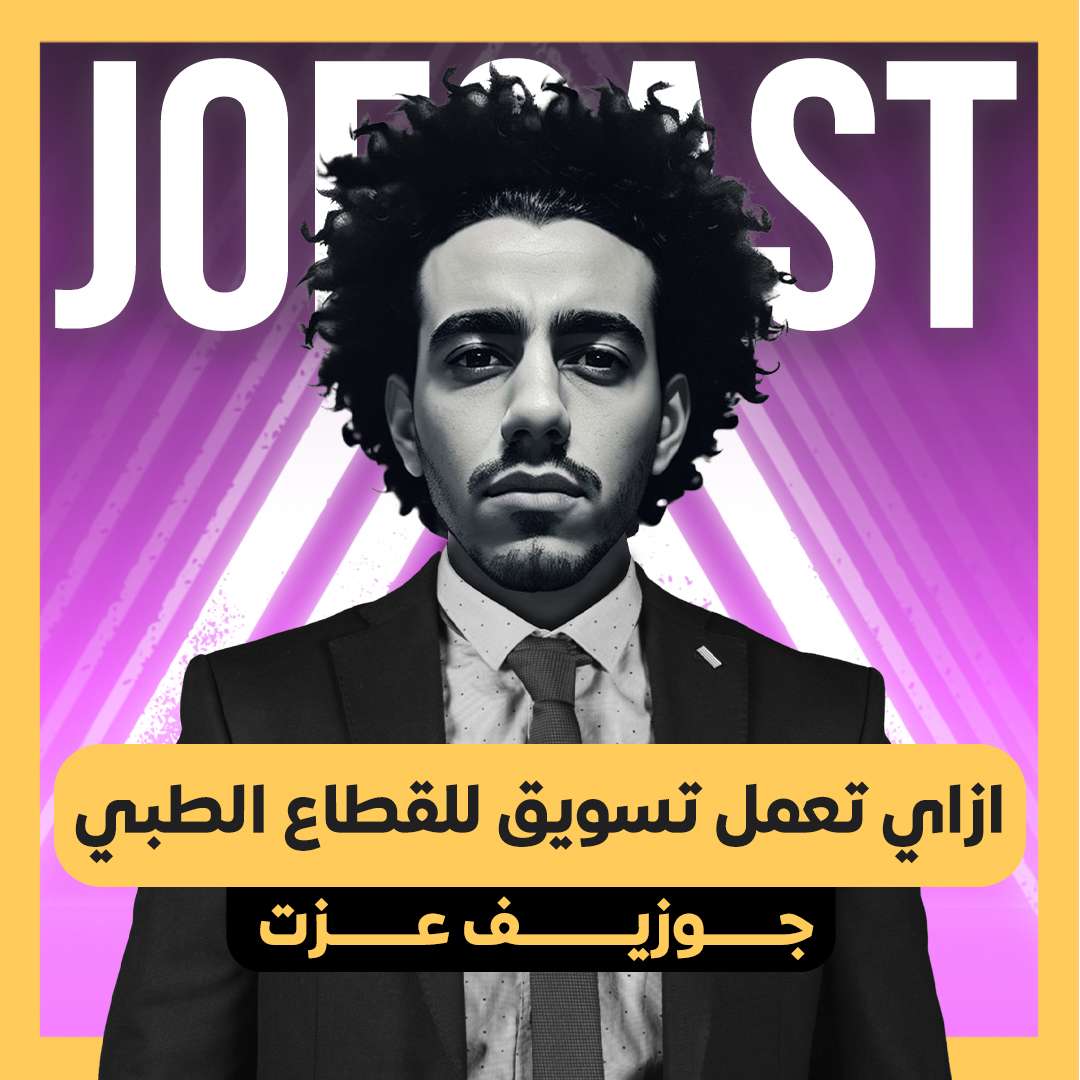 S2E27 - #27 ازاي تعمل تسويق للقطاع الطبي JoeCast | جوكاست