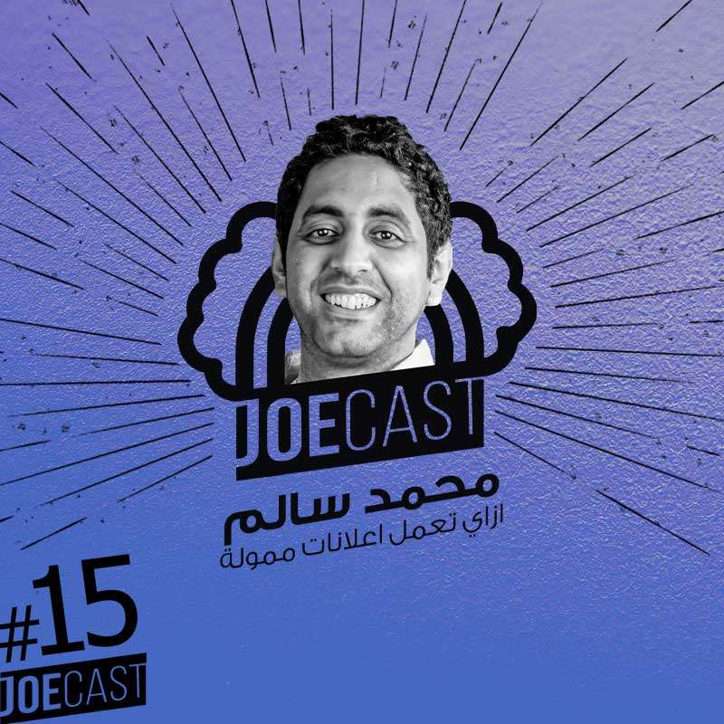 S1E15 - #15 JoeCast | محمد سالم | جوكاست| سر الاعلانات الممولة | ازاي اعمل اعلان ممول صح