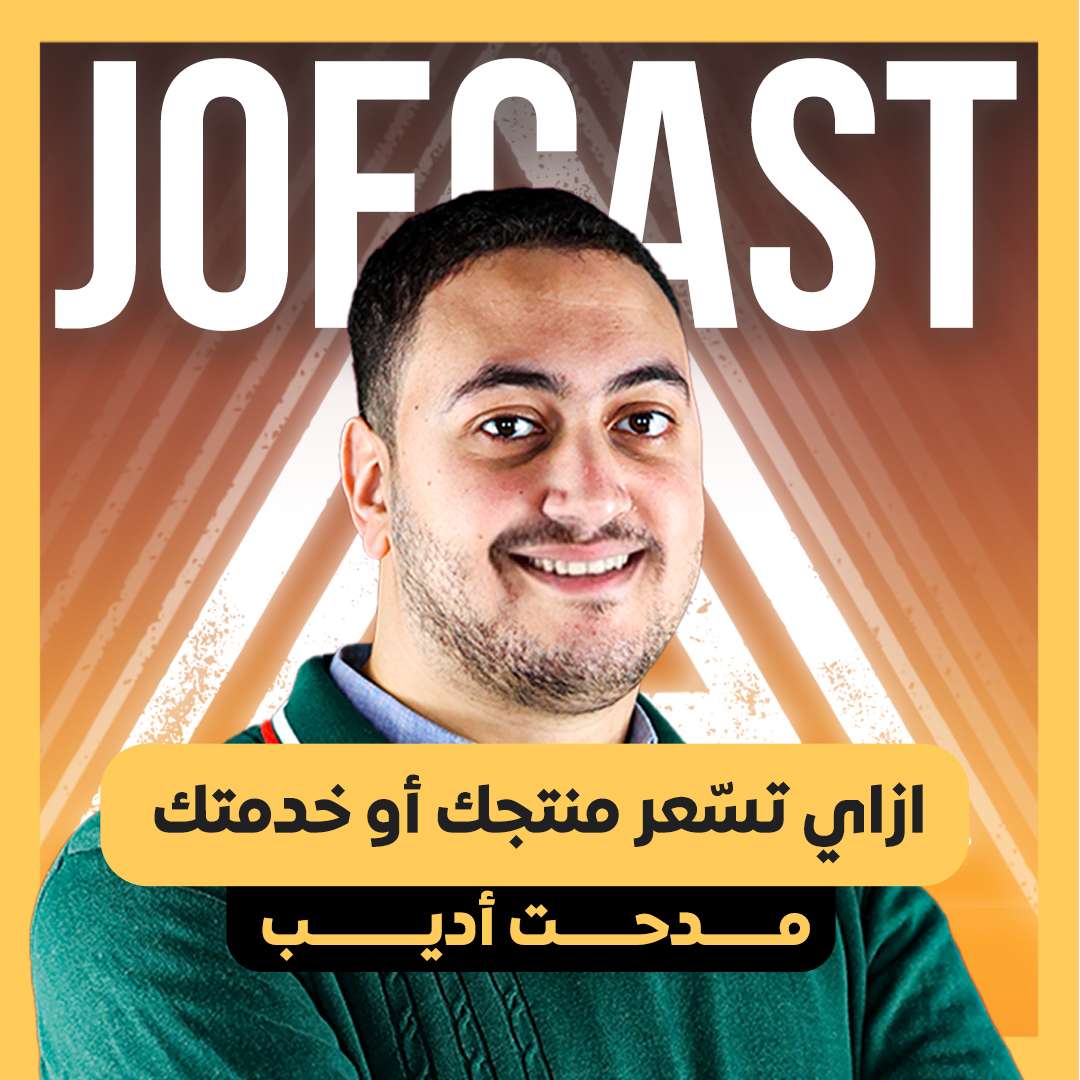 S2E25 -  #25 JoeCast | جوكاست | مدحت أديب | 💰📈 ازاي تعمل تسعير للخدمة او المنتج بتاعك ؟؟؟