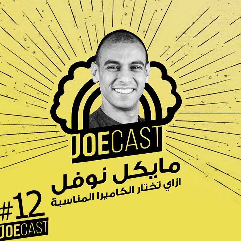 S1E12 - #12 JoeCast | مايكل نوفل | جوكاست| ازاي تختار المعدات المناسبة لتصويرك على حسب ميزانيتك  ؟