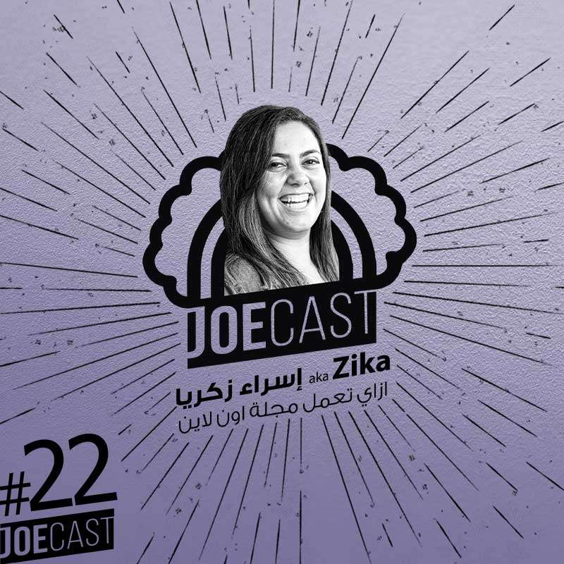 S1E22 - #22 JoeCast | اسراء زكريا Zika | جوكاست| ازاي تعمل مجلة اونلاين ناجحة