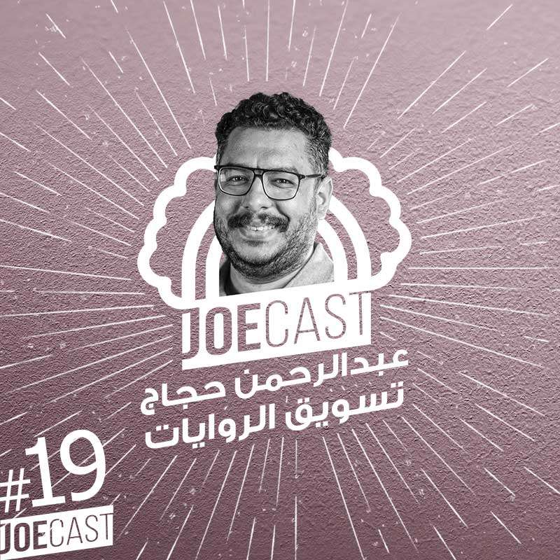 S1E19 - #19 JoeCast | عبدالرحمن حجاج | جوكاست| تسويق الرواية و الربح منها