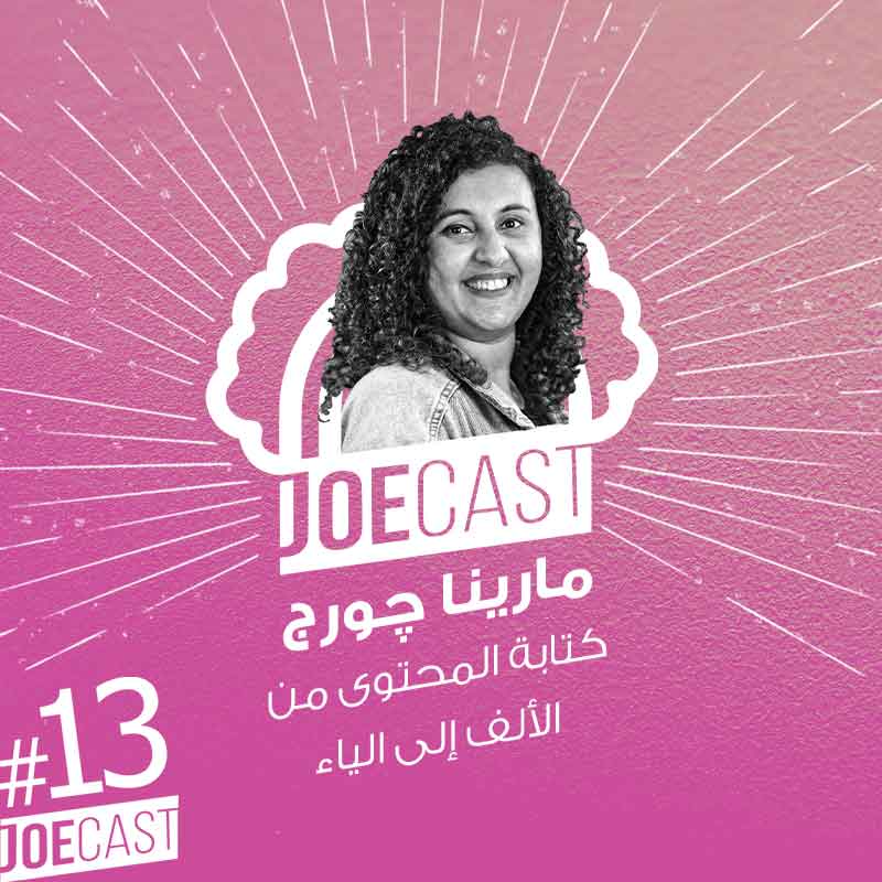 S1E13 - #13 JoeCast | مارينا جورج | جوكاست| كتابة المحتوى من الألف الى الياء و خصوصا السوشيال ميديا