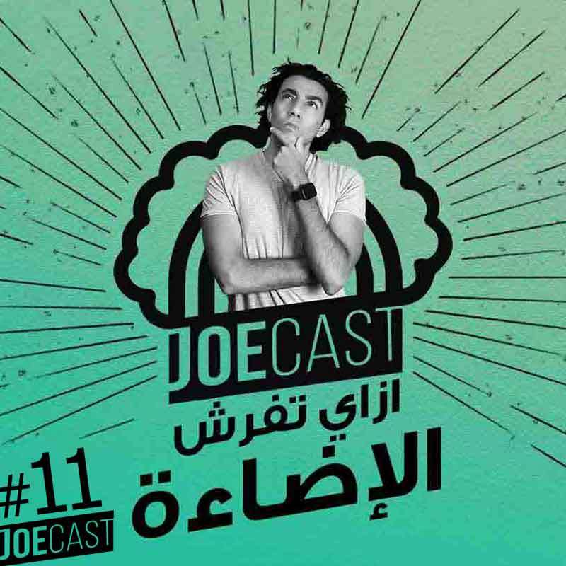 S1E11 - #11 JoeCast | ازاي تنور الفيديوهات بتاعتك صح بأقل سعر ممكن ؟ | جوكاست