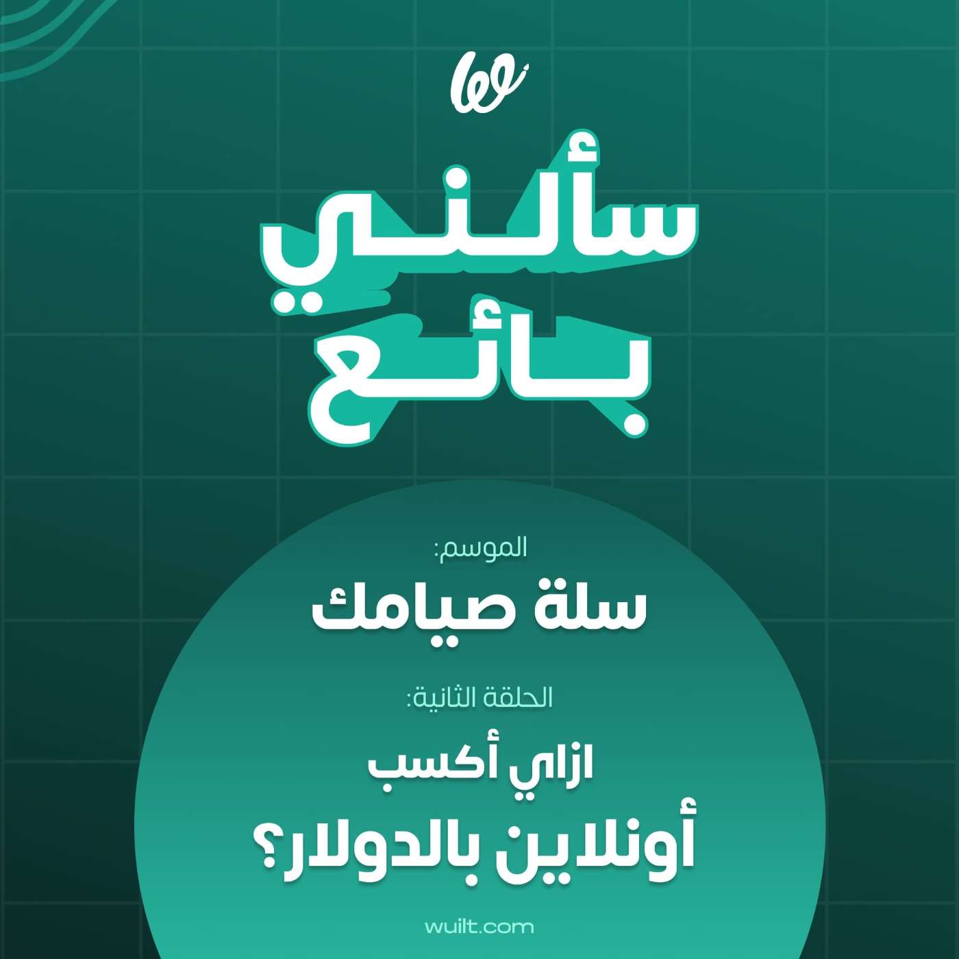 سألني بائع ازاي أكسب من الإنترنت وبالدولار؟ | الموسم الأول سلة صيامك