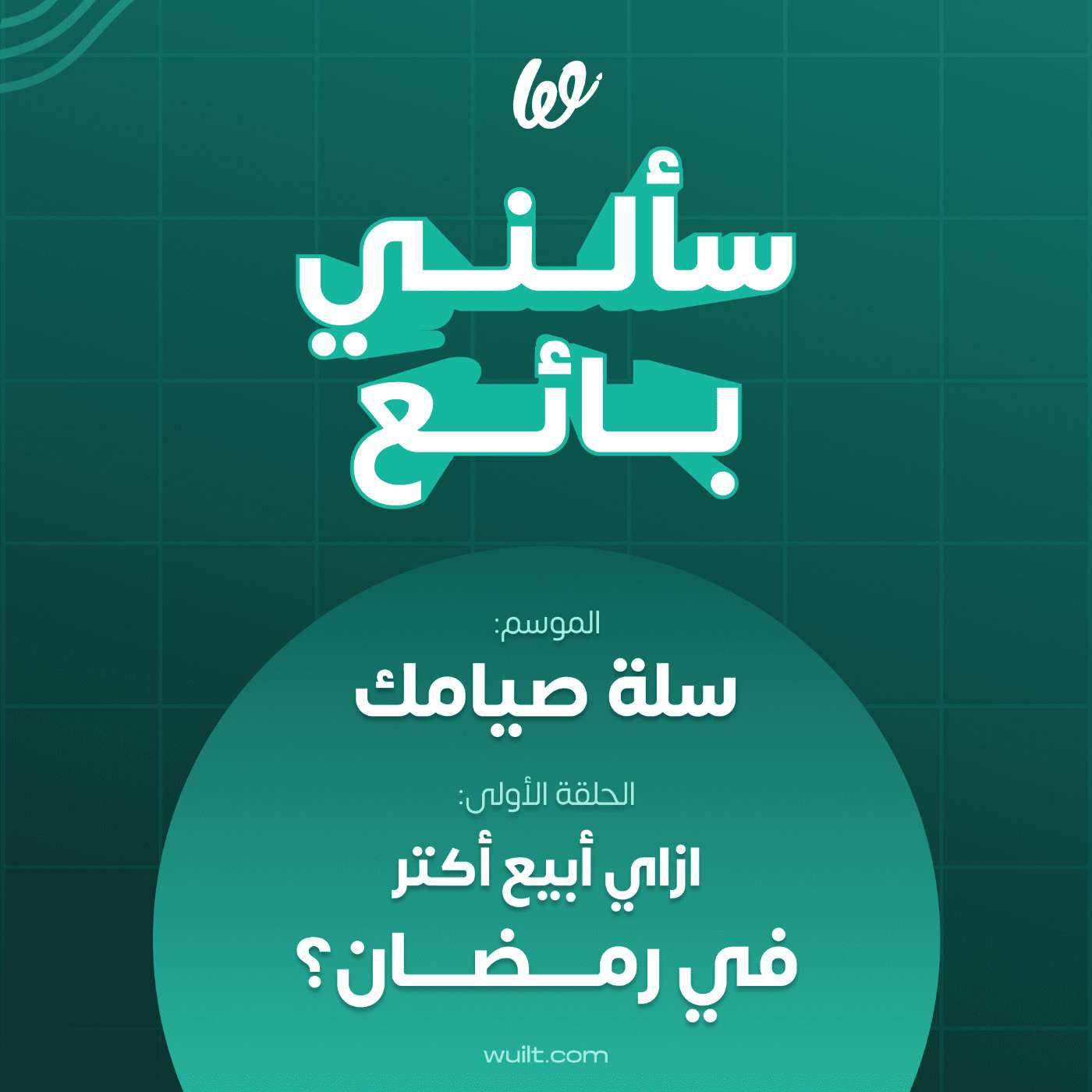 سألني بائع ازاي أبيع أكتر في رمضان | الموسم الأول سلة صيامك