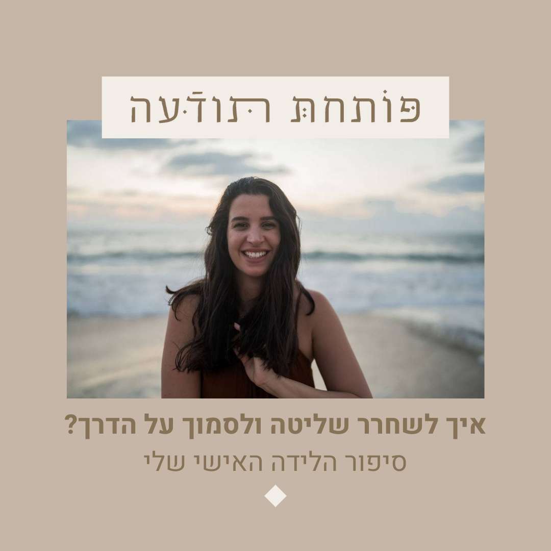 110. פרק סולו - איך לשחרר שליטה ולסמוך על הדרך - סיפור הלידה האישי שלי