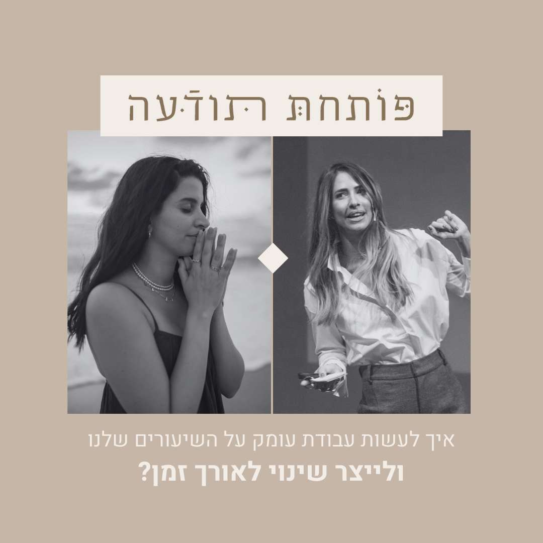 102. איך לעשות עבודת עומק על השיעורים שלנו ולייצר שינוי לאורך זמן? עם לירון אליהו