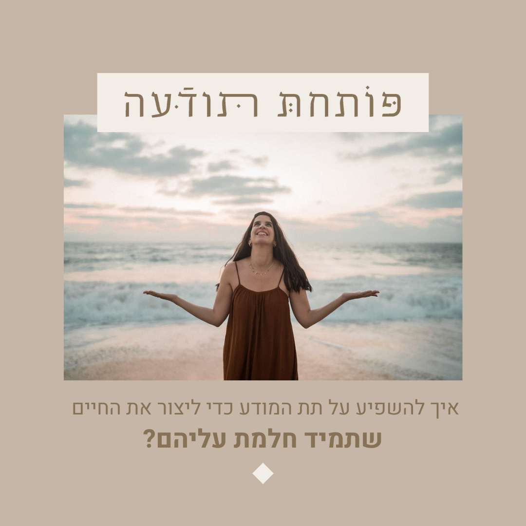 100. פרק המאה - איך להשפיע על תת המודע כדי ליצור את החיים שתמיד חלמת עליהם?