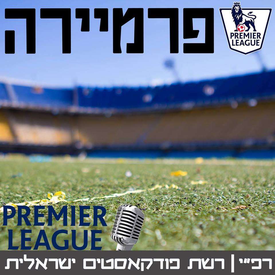 פרמיירה - עוזי דן ובורוביץ' -52- בין מוריניו לאגווארו, האוברייטד והאנדרייטד של הליגה פרמיירה פרמיירה - עוזי דן ובורוביץ' -52- בין מוריניו לאגווארו, האוברייטד והאנדרייטד של הליגה
