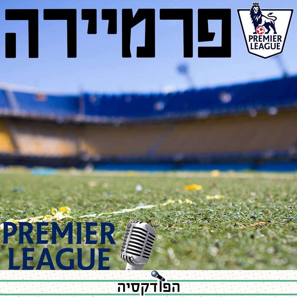 פרמיירה פרק 81 - עוזי דן ובורוביץ' - על הקשר בין הפרמייר ליג לספורט האמריקאי פרמיירה פרמיירה פרק 81 - עוזי דן ובורוביץ' - על הקשר בין הפרמייר ליג לספורט האמריקאי