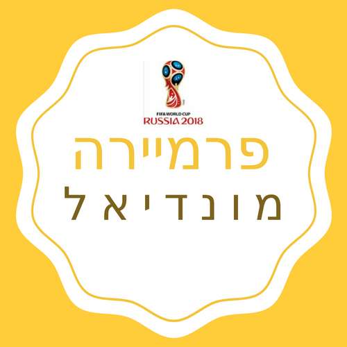 פרמיירה מונדיאל -צרפת מול אוורגוואי פרמיירה פרמיירה מונדיאל -צרפת מול אוורגוואי
