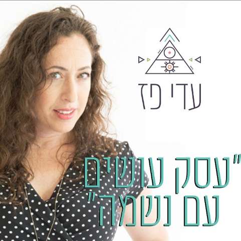 עדי פז פרק:4  חותרים לאיזון בעסק