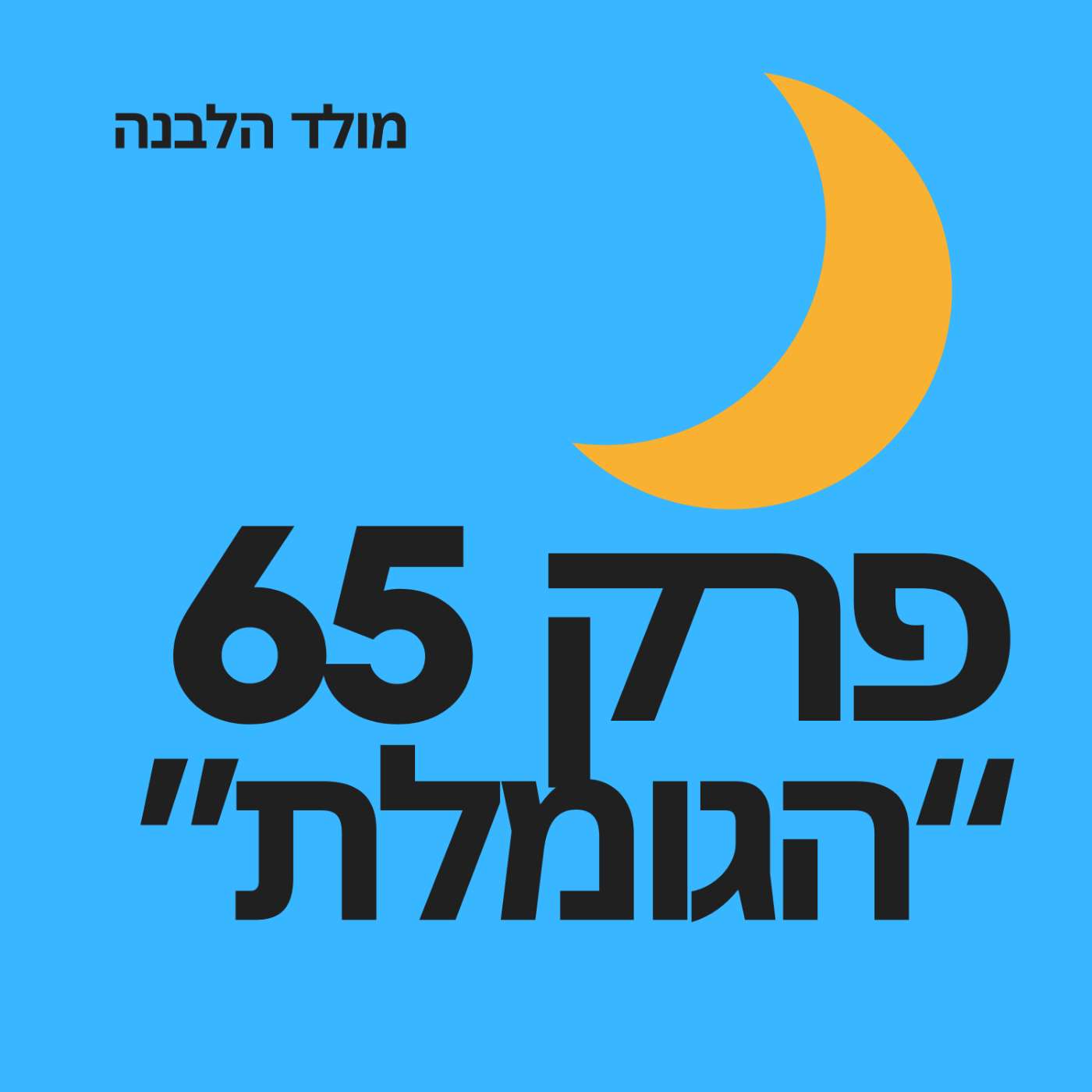 פרק 65: הגומלת פרק 65: הגומלת