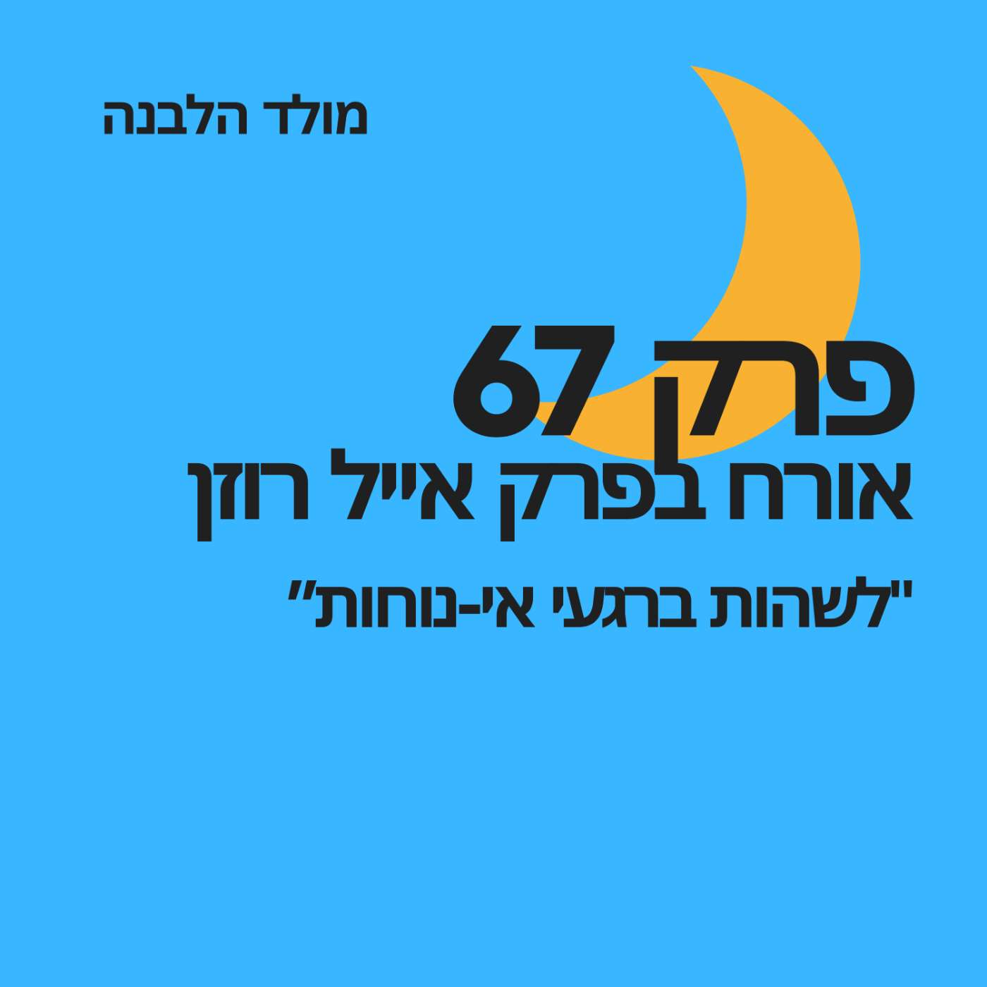 פרק 67: לשהות ברגעי אי-נוחות פרק 67: לשהות ברגעי אי-נוחות