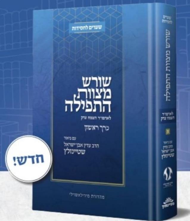 שורש מצוות התפילה