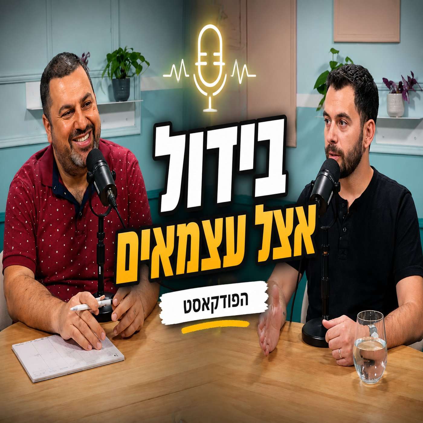 למכור לכולם = למכור לאף אחד עם יוני פופקו episode artwork