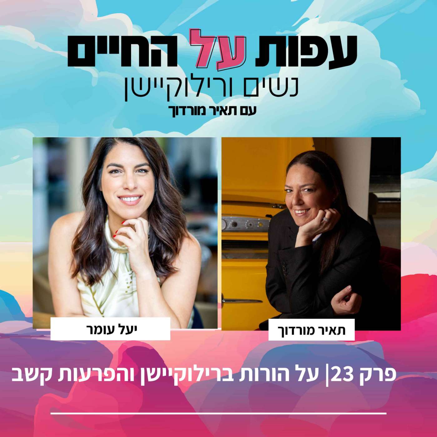 פרק 23-יעל עומר - על הורות ברילוקיישן והפרעות קשב