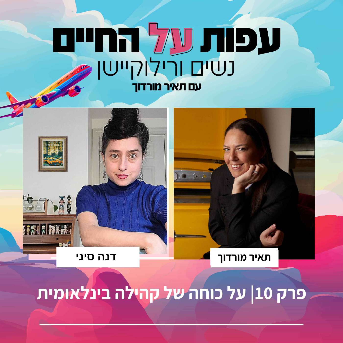 פרק 10 -"על כוחה של קהילה" דנה סיני episode artwork