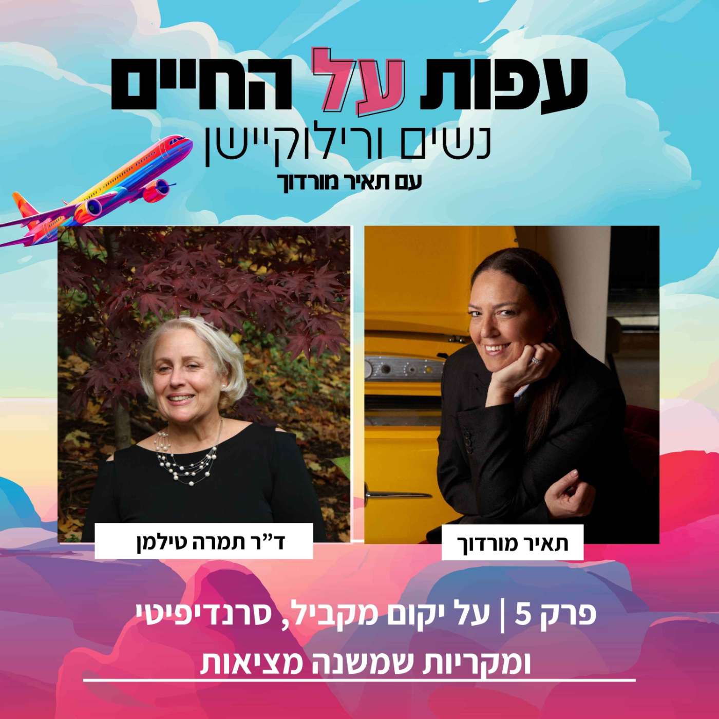 פרק 5-על יקום מקביל, סרנדיפיטי ומקריות שמשנה מציאות-ד"ר תמרה טילמן episode artwork