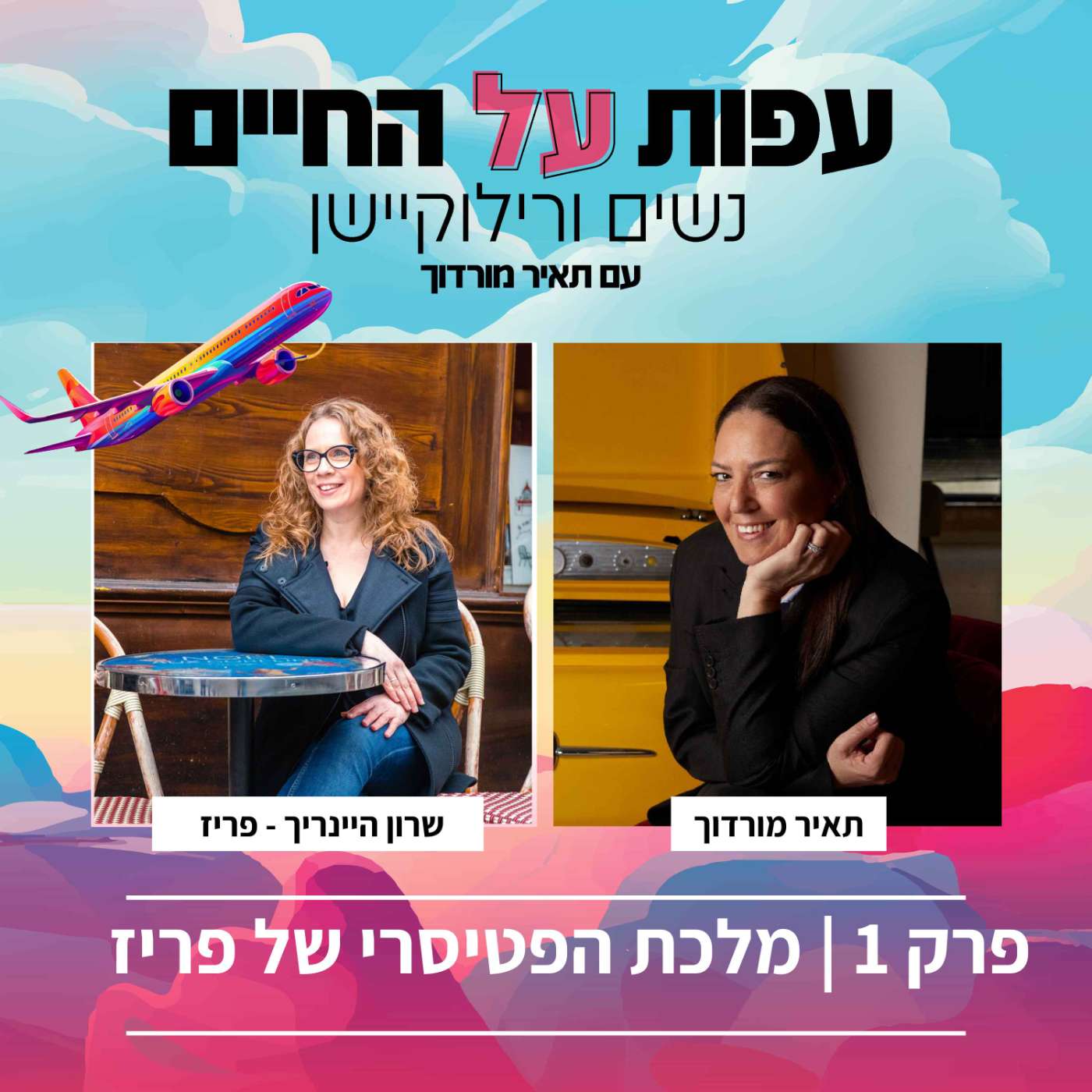 פרק 1 –  שרון היינריך  -הלוא היא Paris Chez Sharon episode artwork