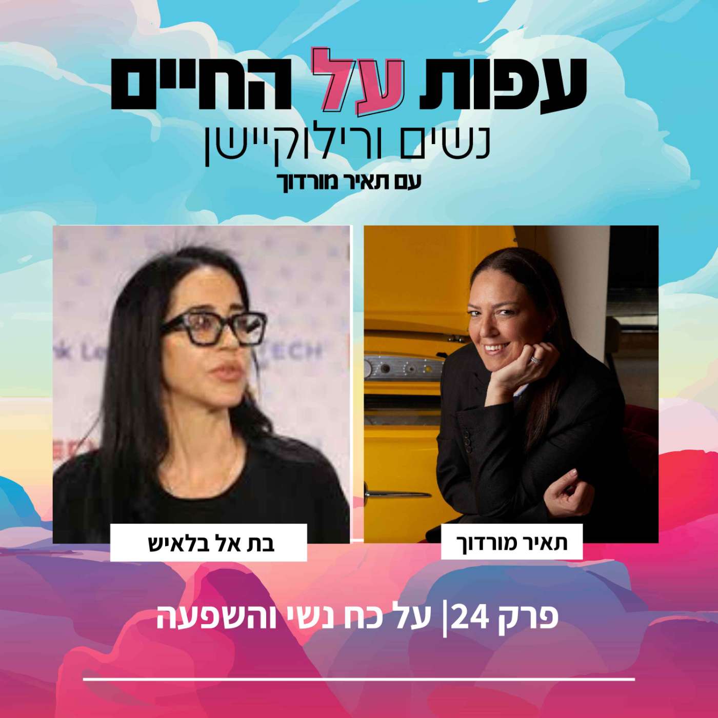 פרק 24-על כוח נשי והשפעה -בת אל בלאיש