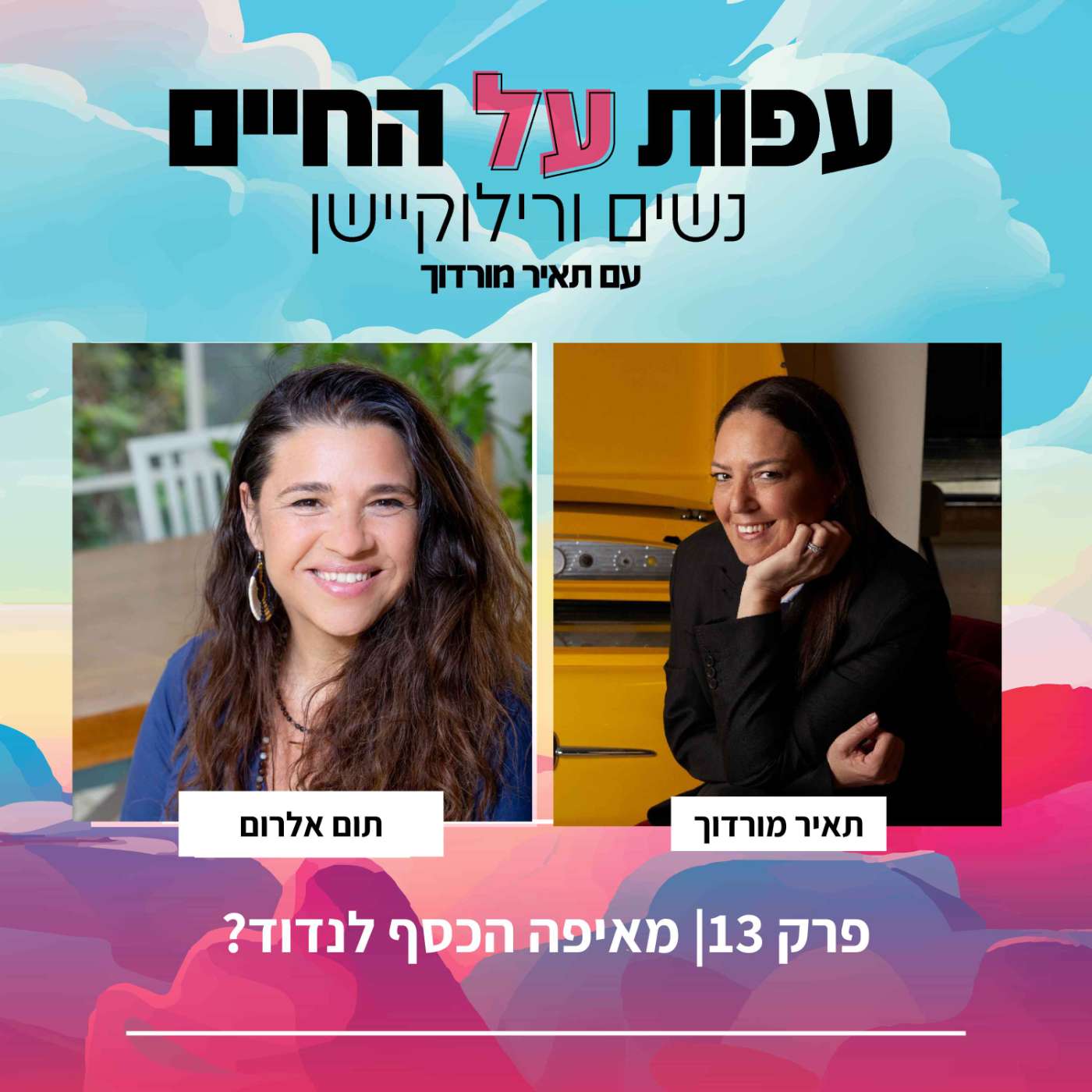 פרק 13-תום אלרום – מאיפה הכסף לנדוד?