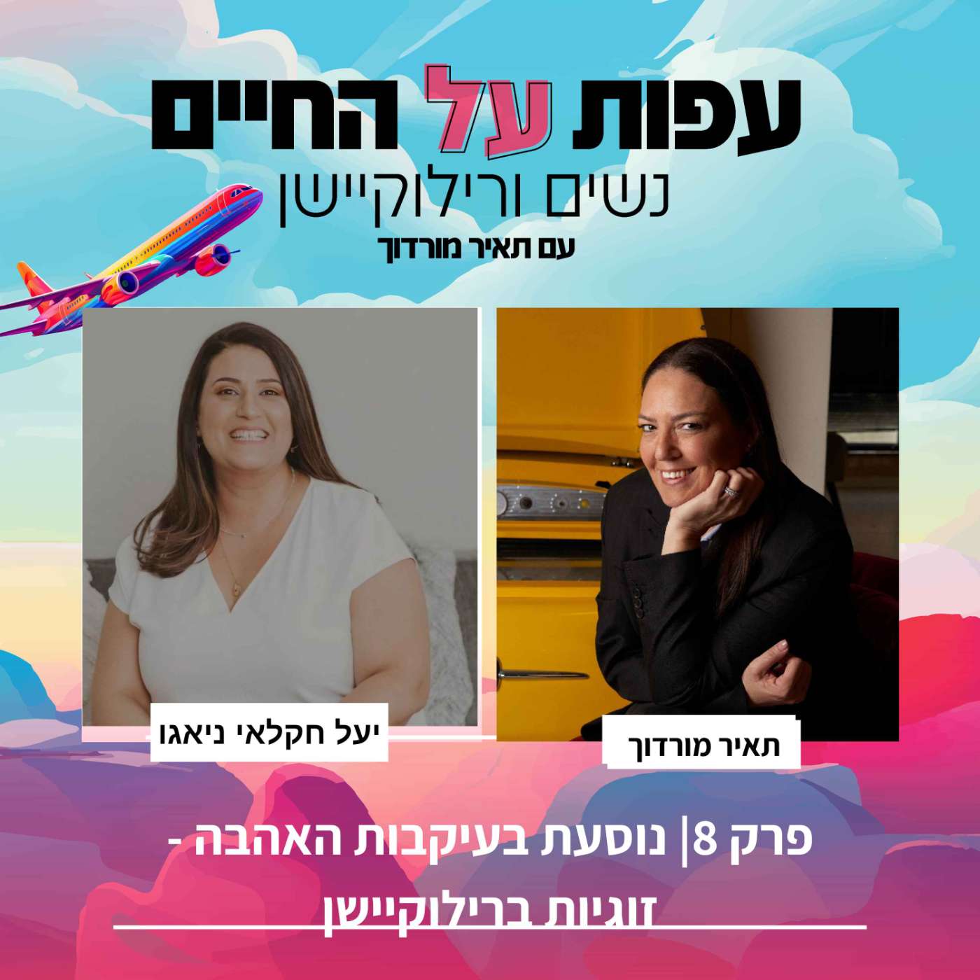 עפות על החיים – נשים ורילוקיישן