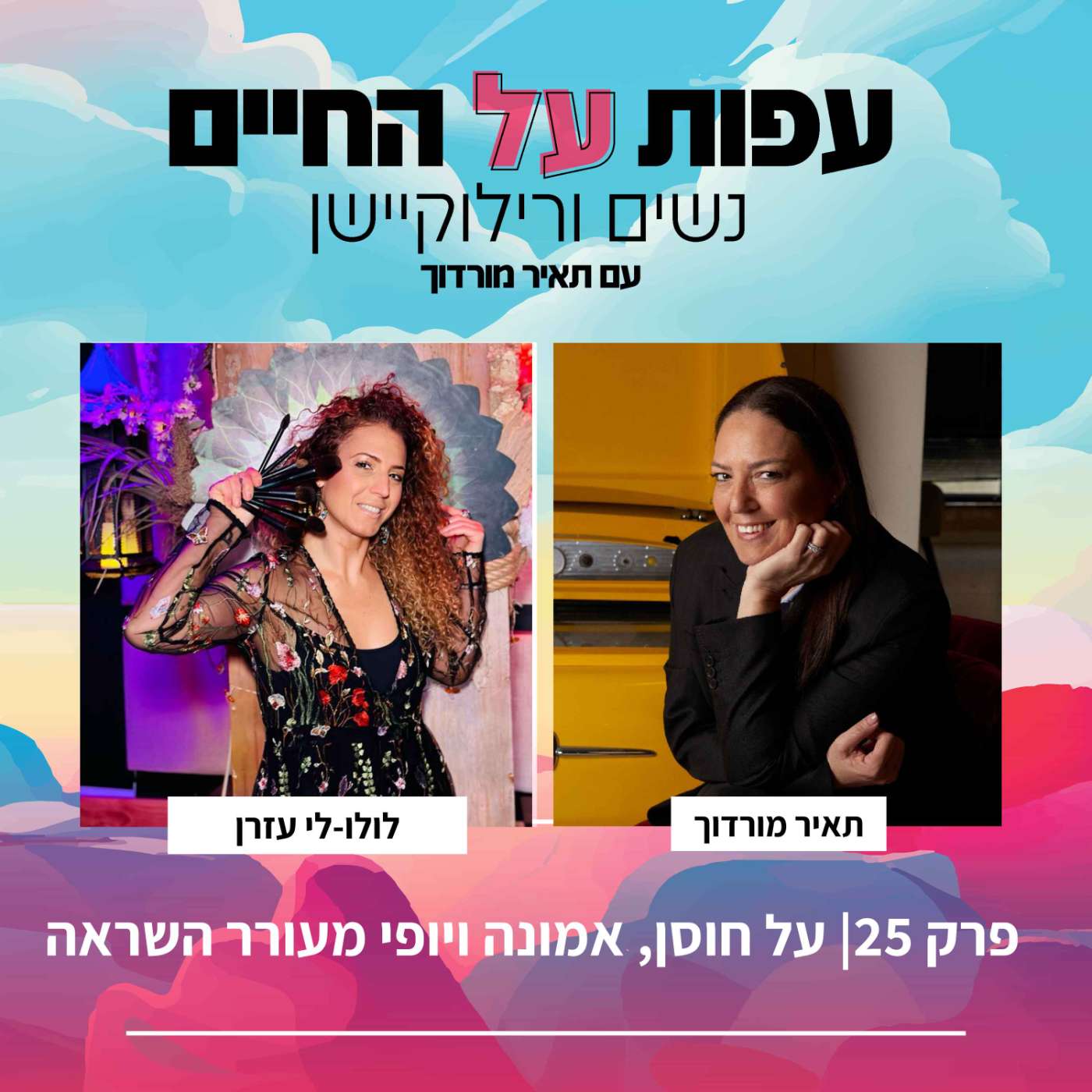 פרק 25- על חוסן, אמונה ויופי מעורר השראה- לולי לי  עזרן