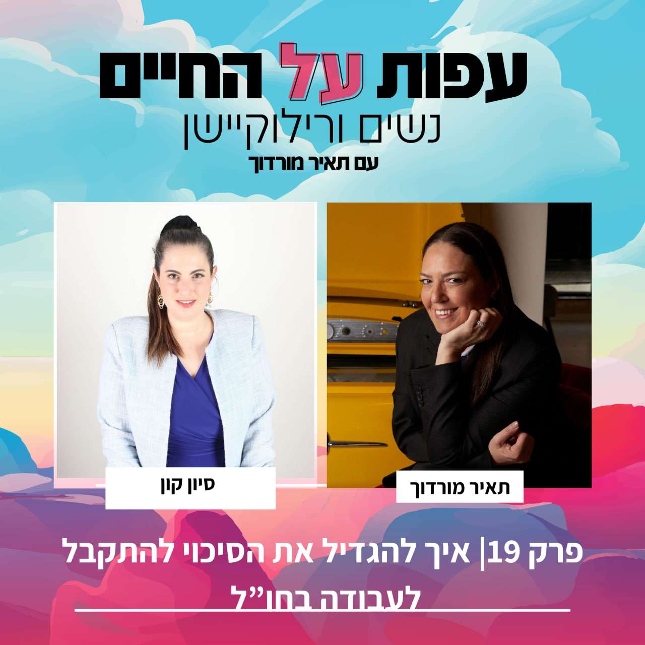 פרק 19 -: איך להגדיל את הסיכוי להתקבל לעבודה בחו"ל