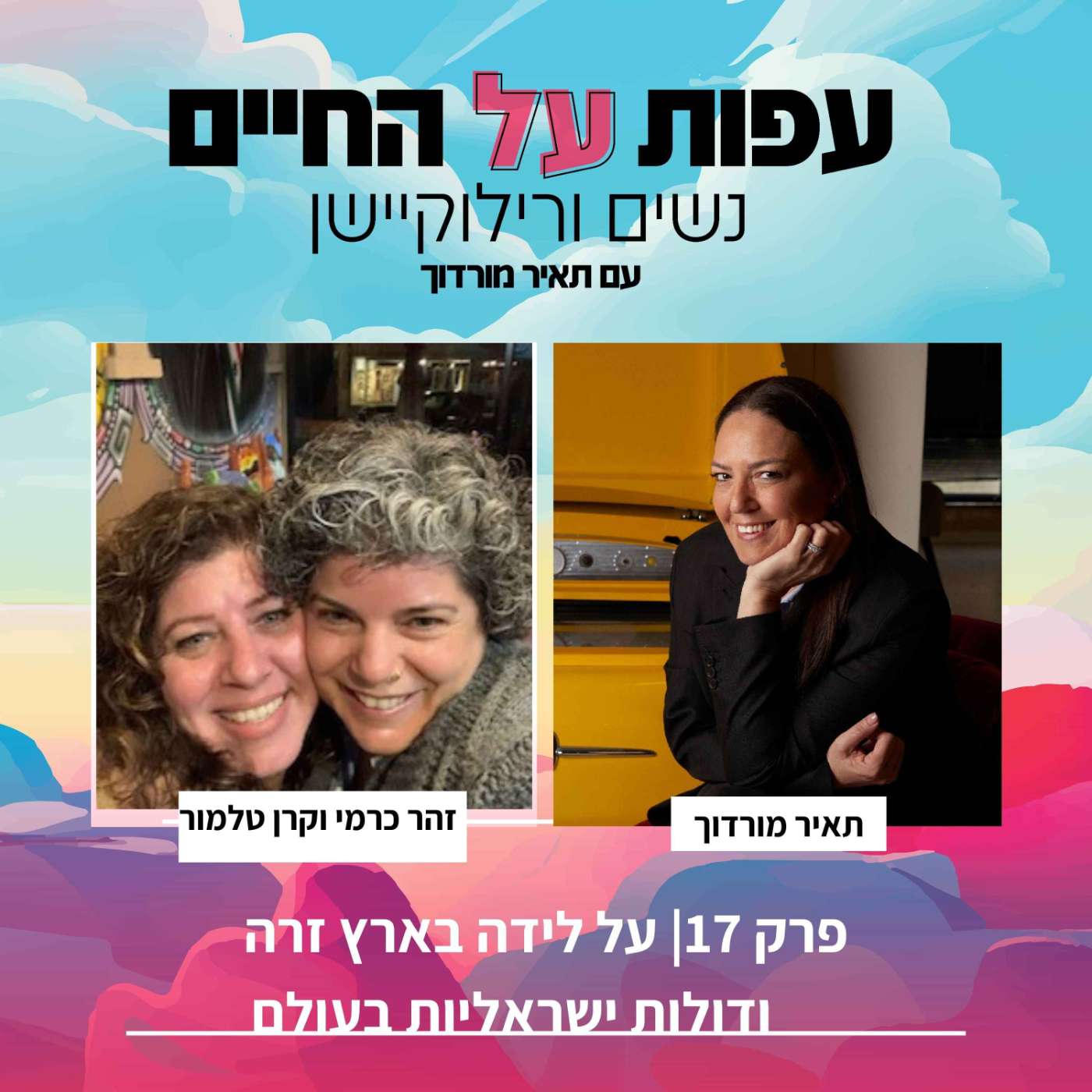 פרק 17 - על לידה בארץ זרה ועל דולות ישראליות בעולם