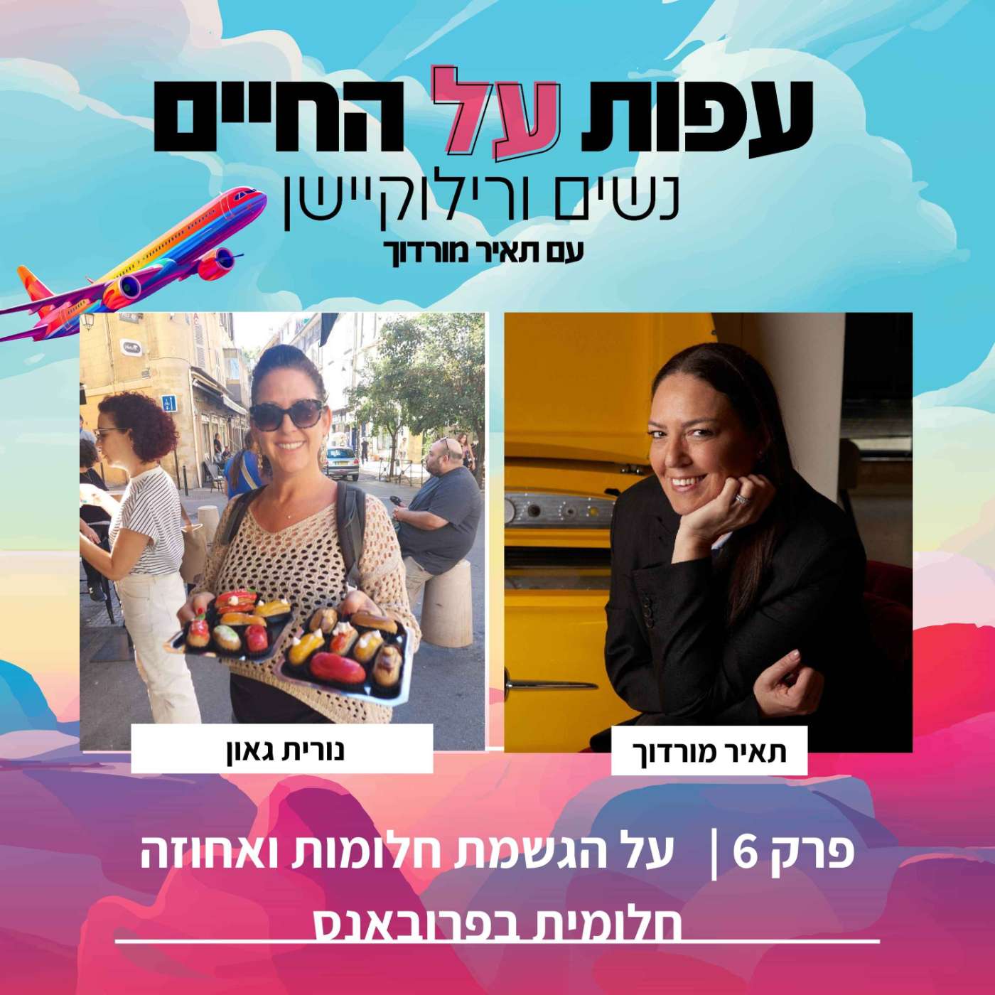 פרק 6- על הגשמת חלומות ואחוזה חלומית בפרובאנס -נורית גאון episode artwork