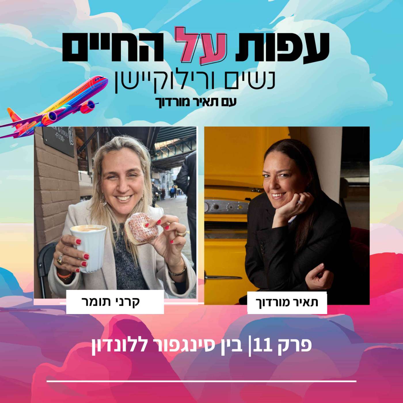 פרק 12 -קרני תומר – פוד אקספלורר