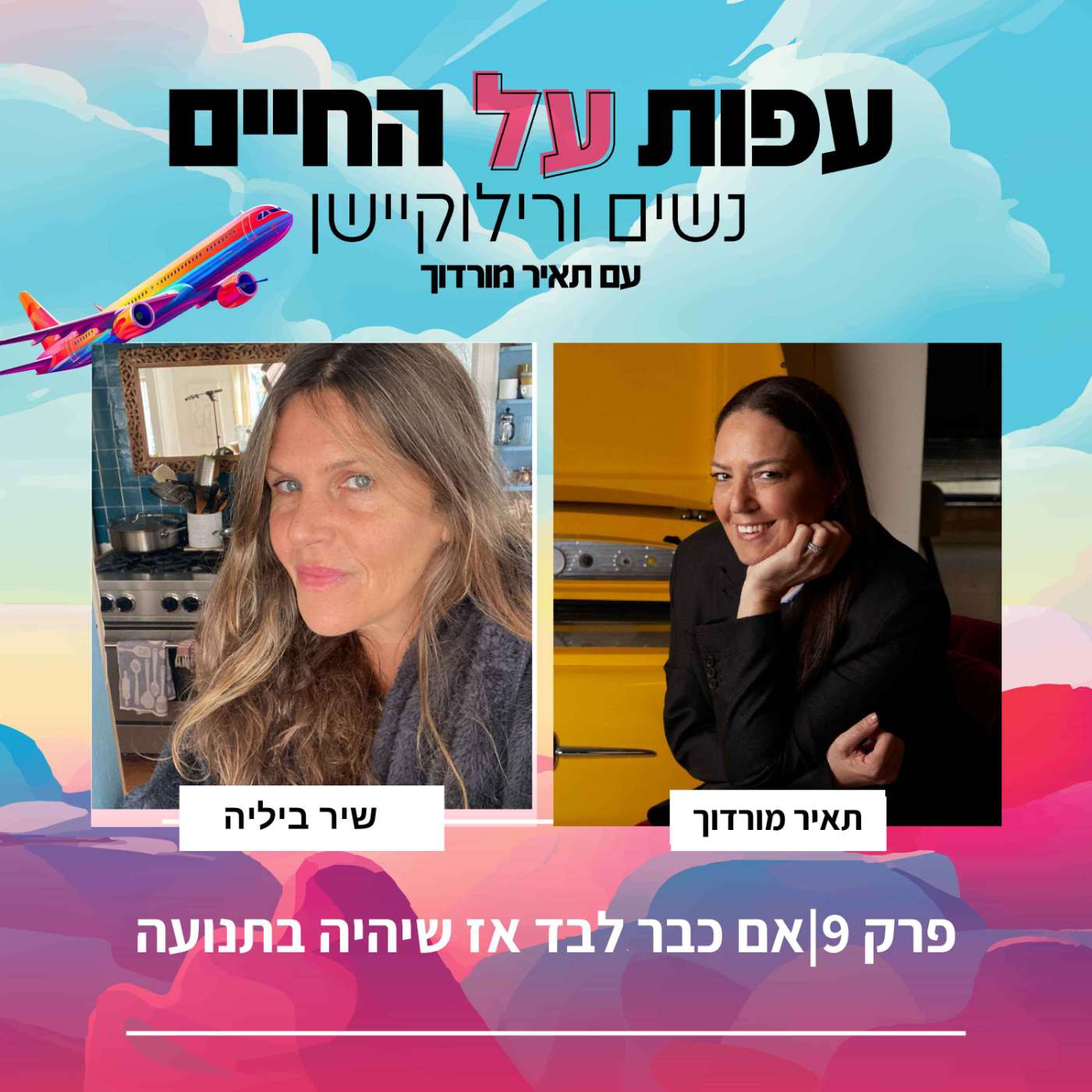 פרק 9 -שיר ביליה – "אם כבר לבד אז שיהיה בתנועה" episode artwork