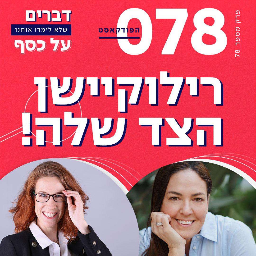 המחיר הכלכלי של הרילוקיישן -פרק שהתארחתי אצל דנה מליניאק