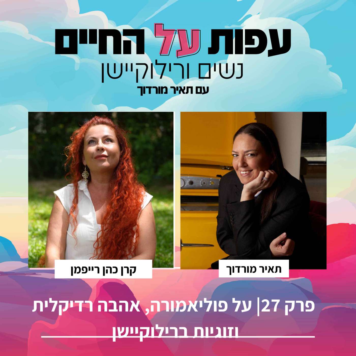 פרק 27 -  קרן כהן רייפמן  -על פוליאמורה, אהבה רדיקלית וזוגיות ברילוקיישן