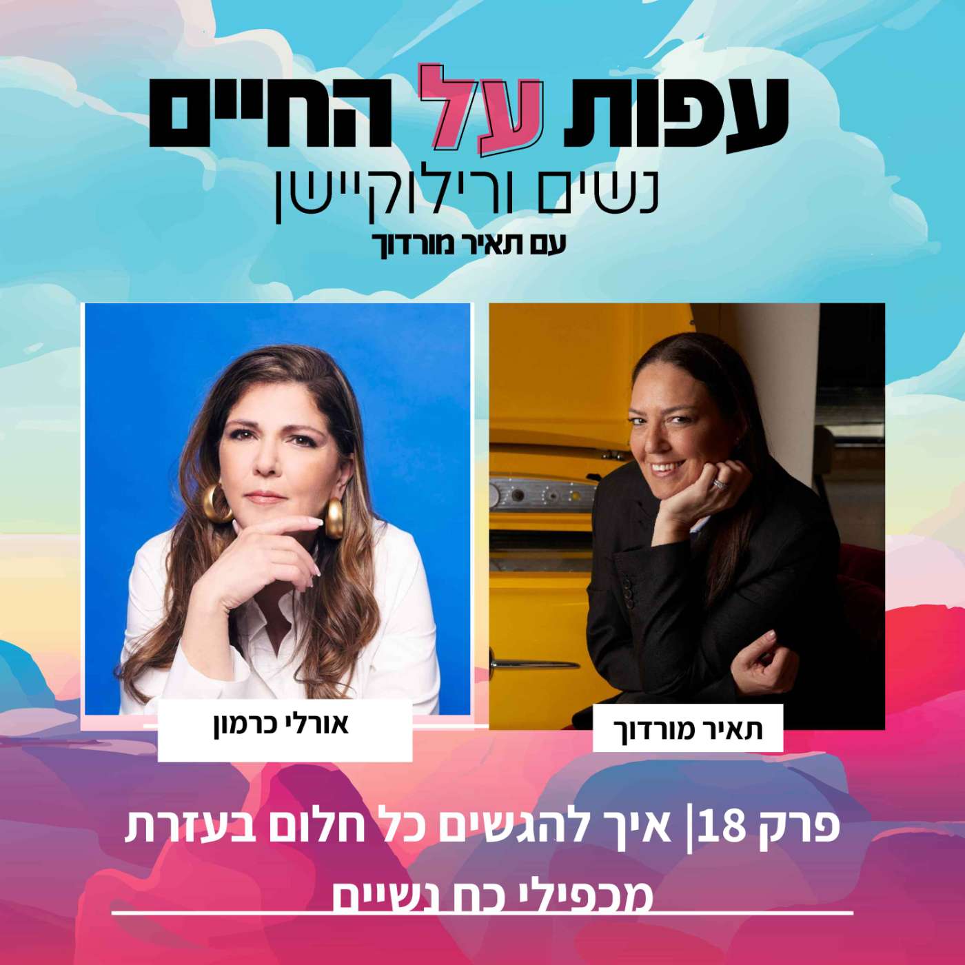 פרק 18- להגשים כל חלום בעזרת מכפילי כח נשיים-אורלי כרמון