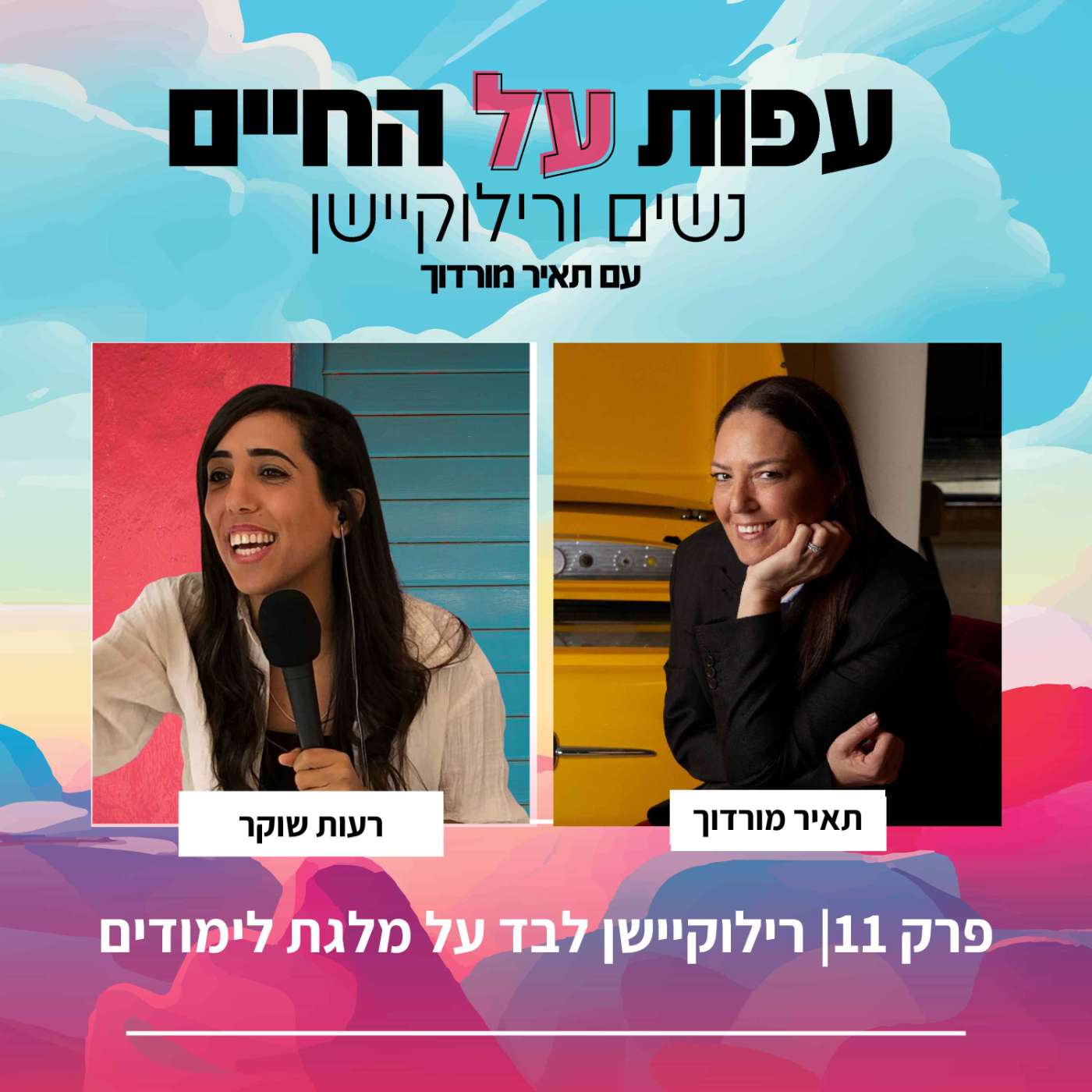 פרק 11 -רילוקשיין לבד על מלגת לימודים -רעות שוקר