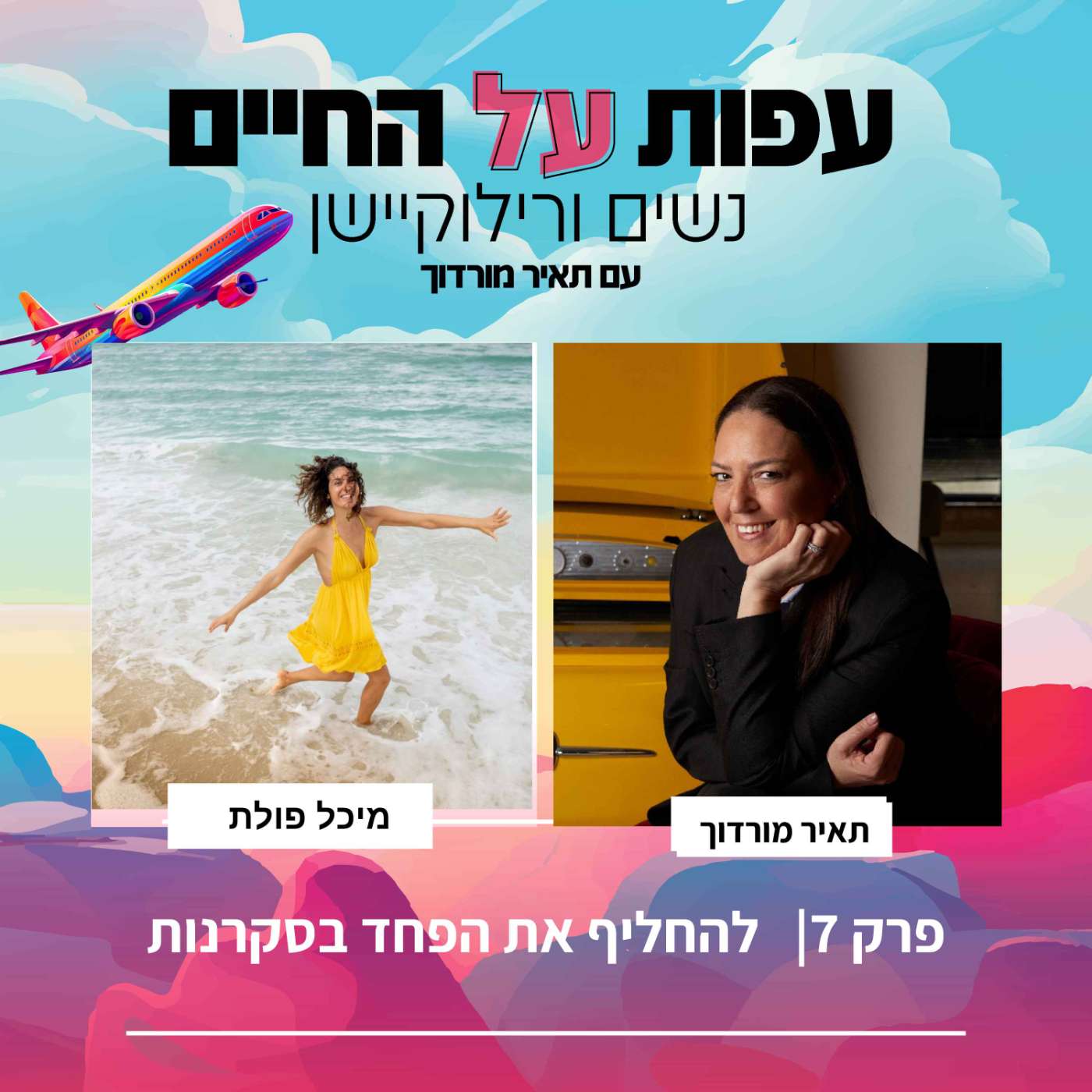 פרק 7 -מיכל פולת – להחליף את הפחד משינוי בסקרנות episode artwork