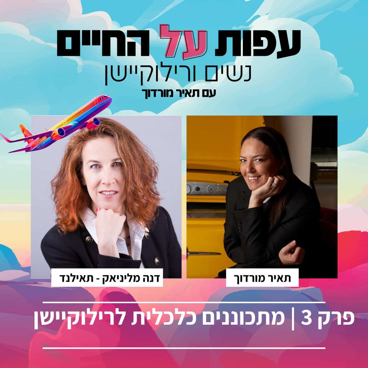 פרק-3 -דנה מליניאק - על נוודות דיגיטלית של אמא ל 2 בנות ,  על אופטימיות והכנה כלכלית למעבר episode artwork