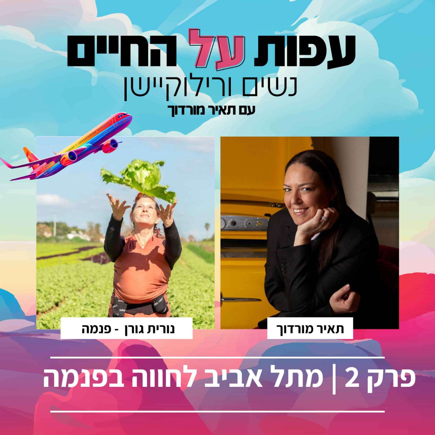 פרק 2 - נורית גורן - על החיים בפנמה, על החופש לבחור ועל גידול ילדים (ילדות) בבית episode artwork