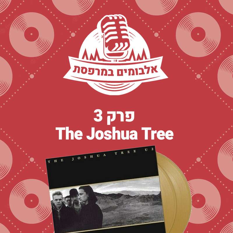 פרק 3 - The Joshua Tree