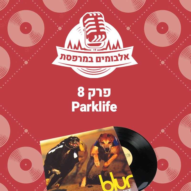 פרק 8 - Parklife